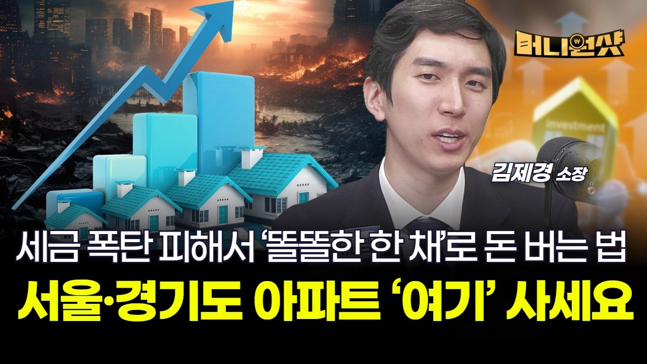 세금 폭탄 피해서 서울·경기도 아파트 ‘여기’ 사세요 [김제경 소장]