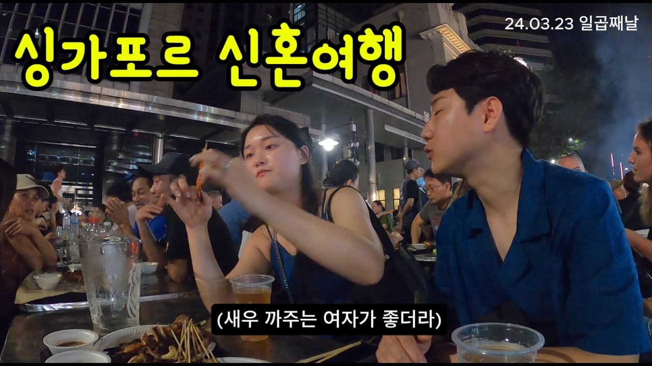 [싱가포르 신혼여행 ep.6] 마리나베이센즈에서 명품쇼핑 | 사테거리에서 꼬치쇼핑