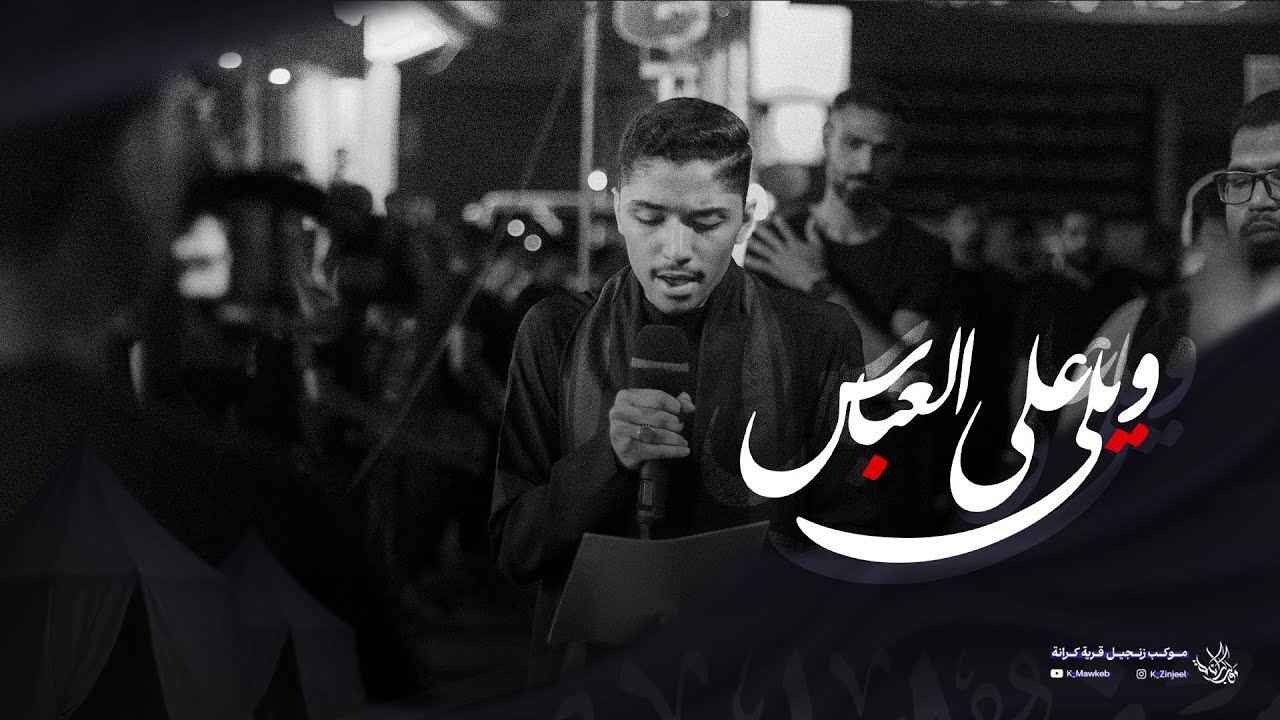 ويلِي عَلىٰ العَبّاس | حسن فضل | زنجيل ليلة 7 محرم 1447 هـ