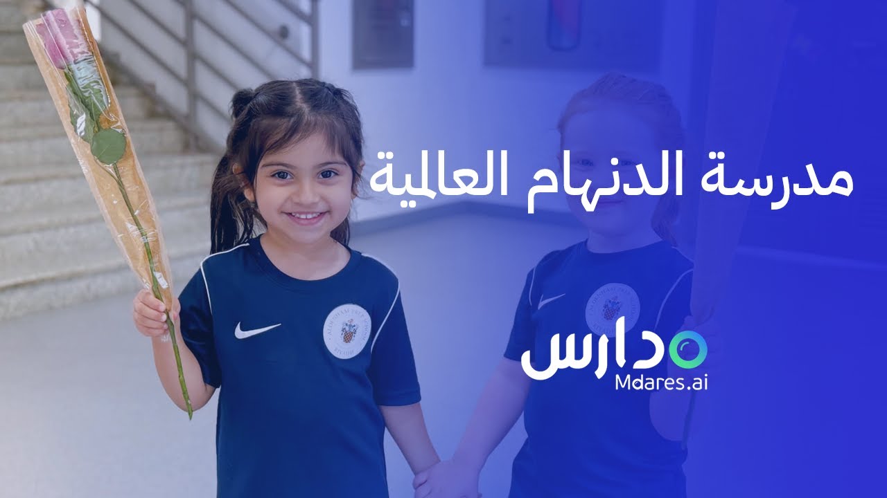 مدرسة الدنهام الابتدائية الأهلية | منصة مدارس ai