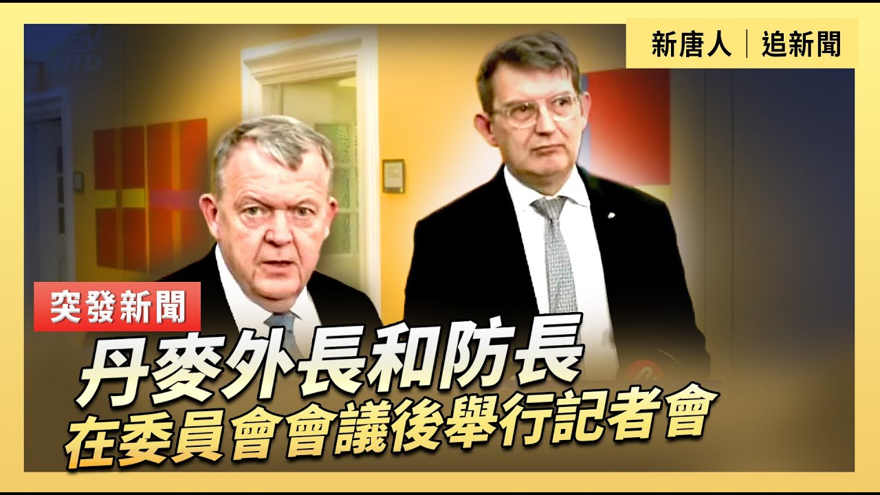 丹麥外長和防長在委員會會議後舉行記者會｜#新唐人電視台1/21/2026