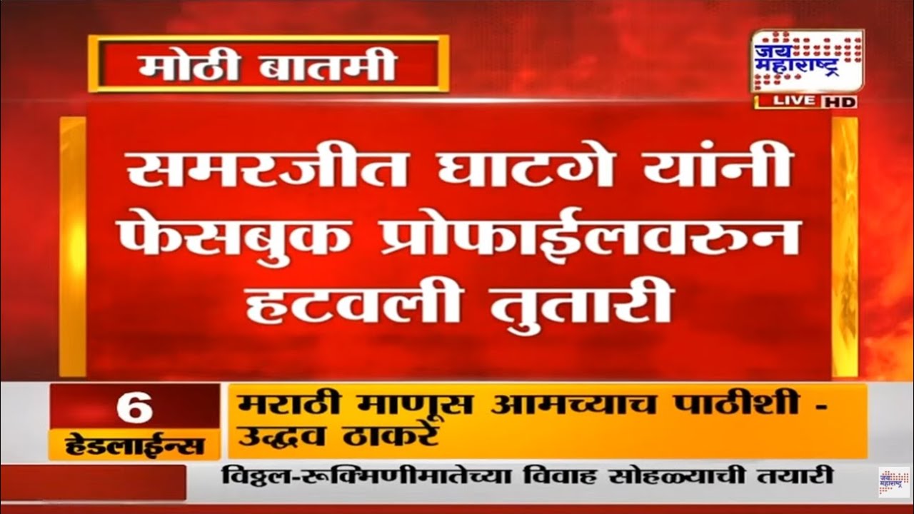Kolhapur : Samarjeet Ghatge भाजपमध्ये प्रवेश करणार?, Sharad Pawar यांना सर्वात मोठा धक्का? | News