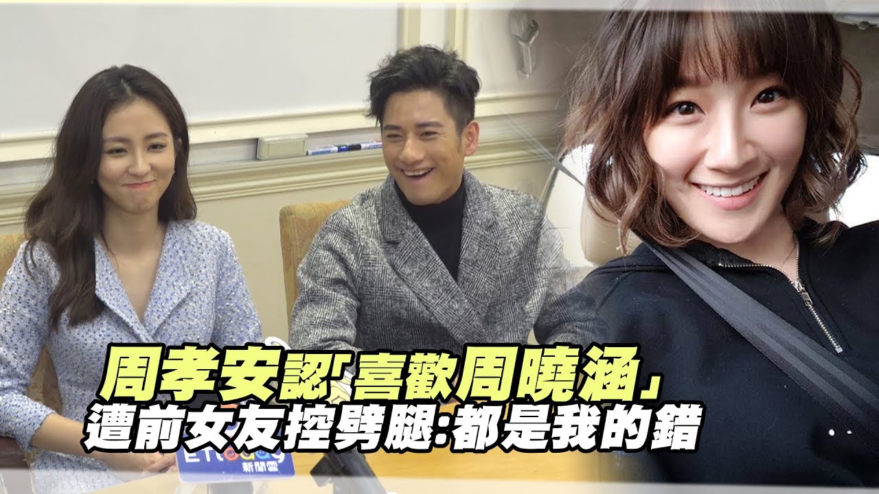 周孝安認「喜歡周曉涵」　遭前女友控劈腿：都是我的錯