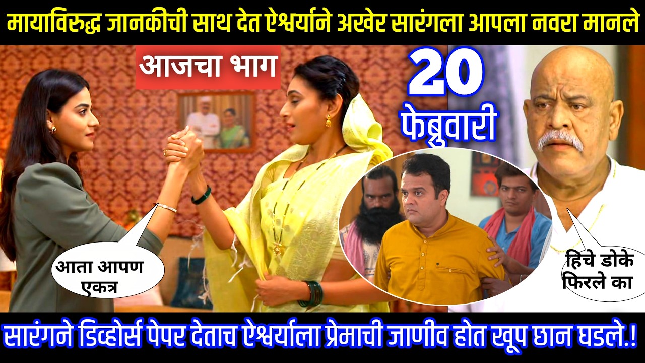 मायाविरुद्ध जानकीची साथ देत ऐश्वर्याने सारंगला आपला नवरा मानले घरोघरी मातीच्या चुली आजचा भाग टिपण्णी