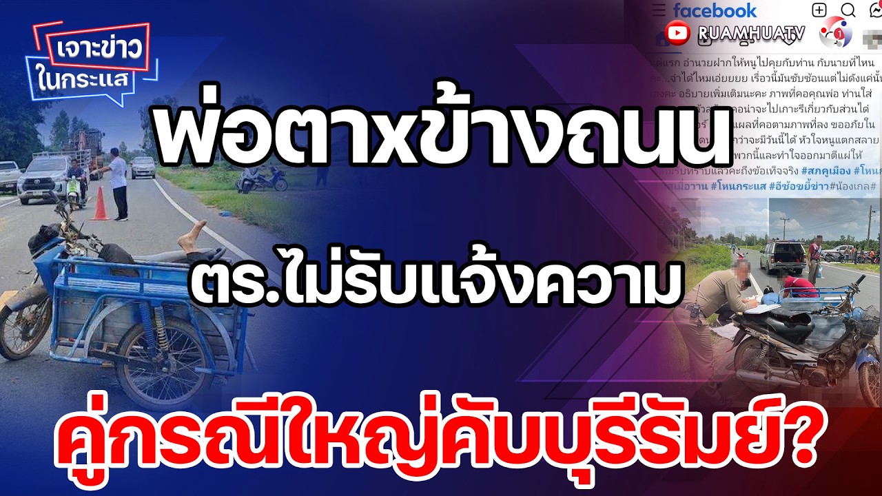 พ่อตาxข้างถนน ตร.ไม่รับแจ้งความ คู่กรณีใหญ่คับบุรีรัมย์?  เจาะข่าวในกระแส 23-2-69