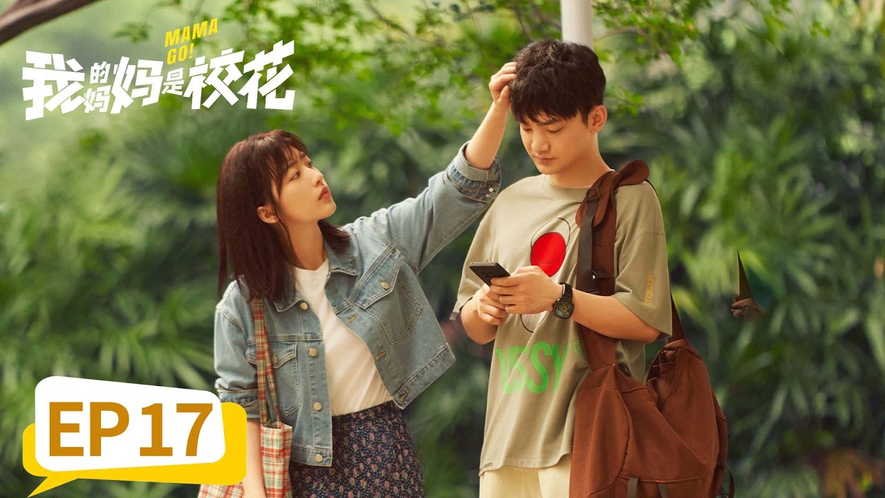 【奇幻喜剧】《我的妈妈是校花》EP 17 小灿做客外星人交流会，续蕊心疼流泪 #邓恩熙 #蒋龙 #刘琳