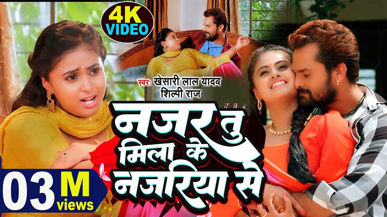 Video #Khesari Lal Yadav | नजर तू मिला के नजरिया से |#Shilpi Raj  | Najar Tu Mila Ke Najariya Se
