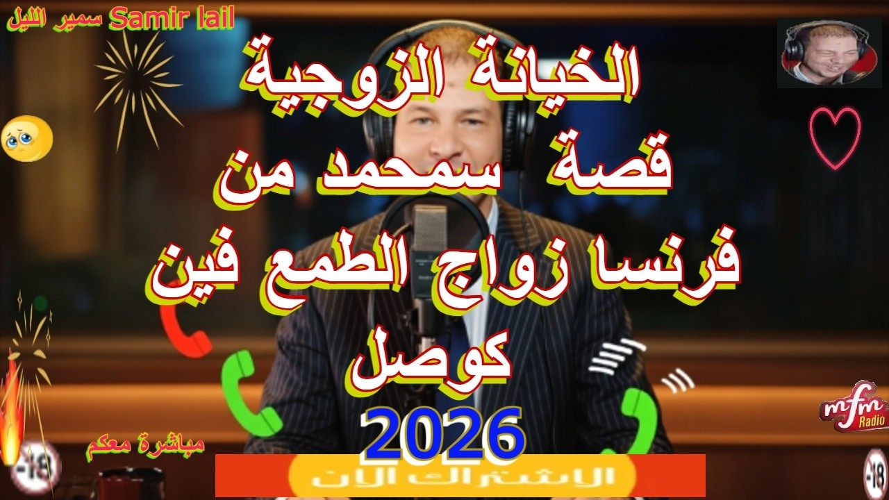 samir lail سمير الليل قصة  سمحمد من فرنسا زواج الطمع فين كوصل
