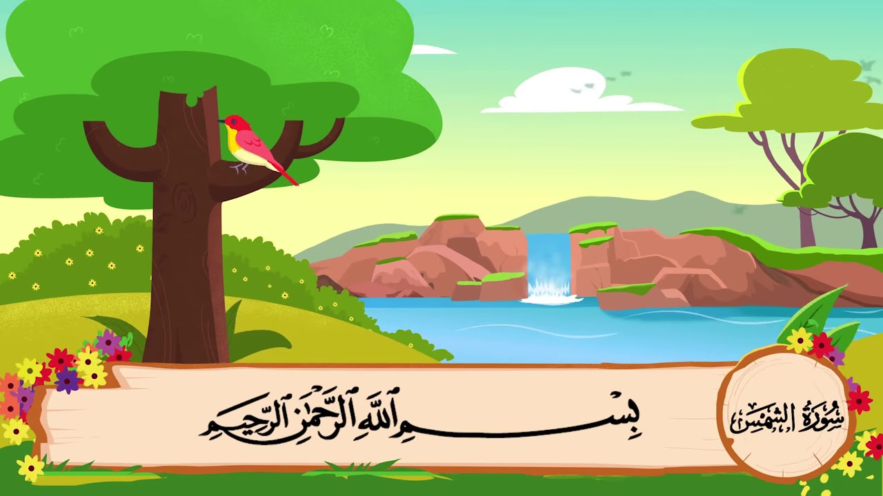 سورة الشمس مكرره 3 مرات المصحف المعلم للشيخ المنشاوي