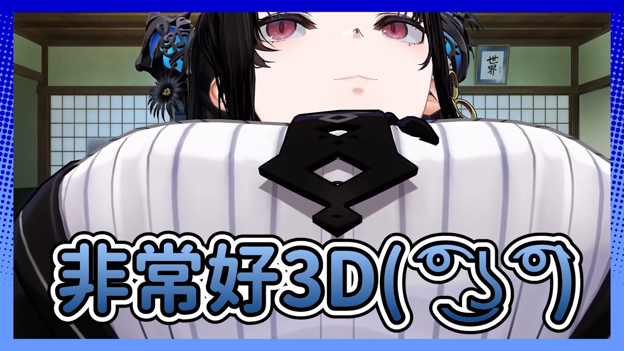 【Nerissa中字】Nerissa的3D非常好，非常好3D 【Nerissa Ravencroft】【Hololive中文翻譯】