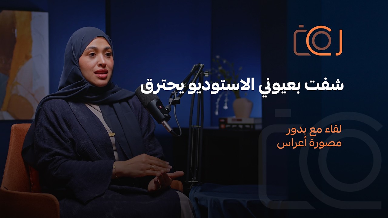 رحلة مواجهة التحديات قصة المصورة بدور الحجيري | بودكاست سي كام 15