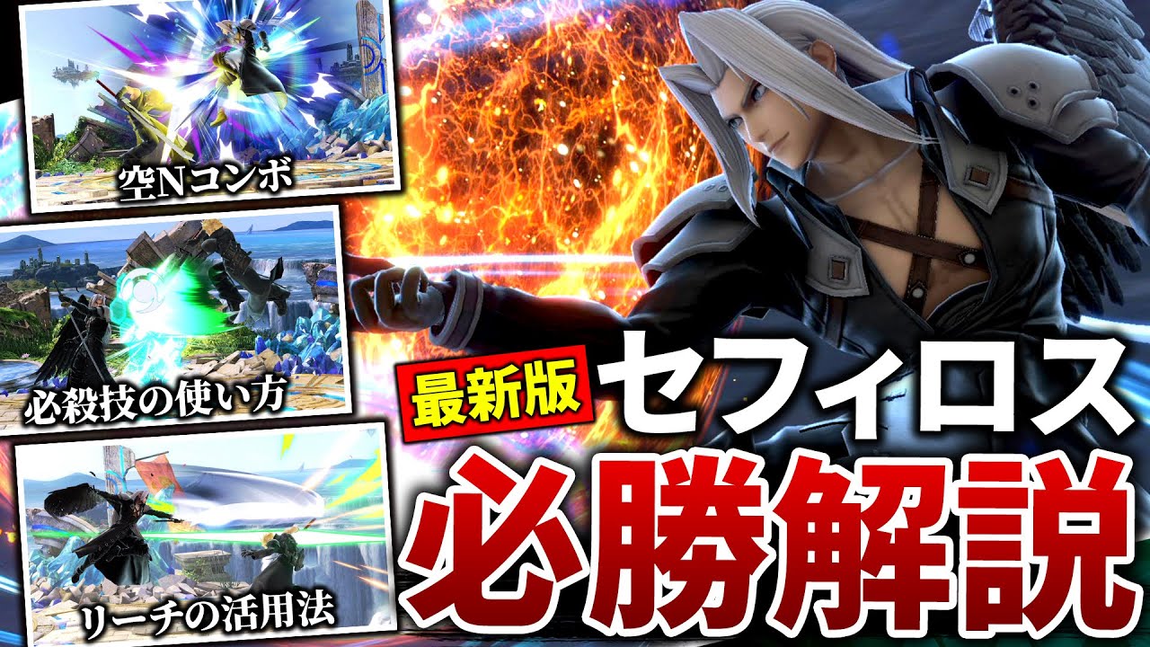 最新版セフィロス解説！空Nコンボ、立ち回り、撃墜全部纏めて紹介します【スマブラSP】