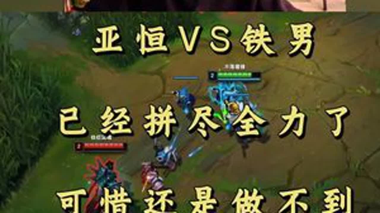 亚恒VS铁男 已经拼尽全力了 可惜还是做不到！ #小超梦 #英雄联盟 #击杀集锦 #抖音电脑版