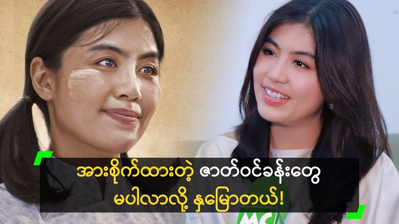 မေလေး နဲ့ စိုးပြည့် နှစ်ဦးလုံးက ဇာတ်ဆောင်တွေပါ ဆိုတဲ့ စိုးပြည့်