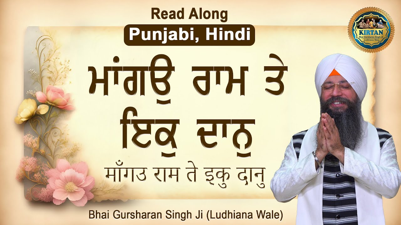 ਮਾਂਗਉ ਰਾਮ ਤੇ ਇਕੁ ਦਾਨੁ | Maango Raam Te Ek Daan | Bhai Gursharan Singh Ji Ludhiana Wale | Shabad