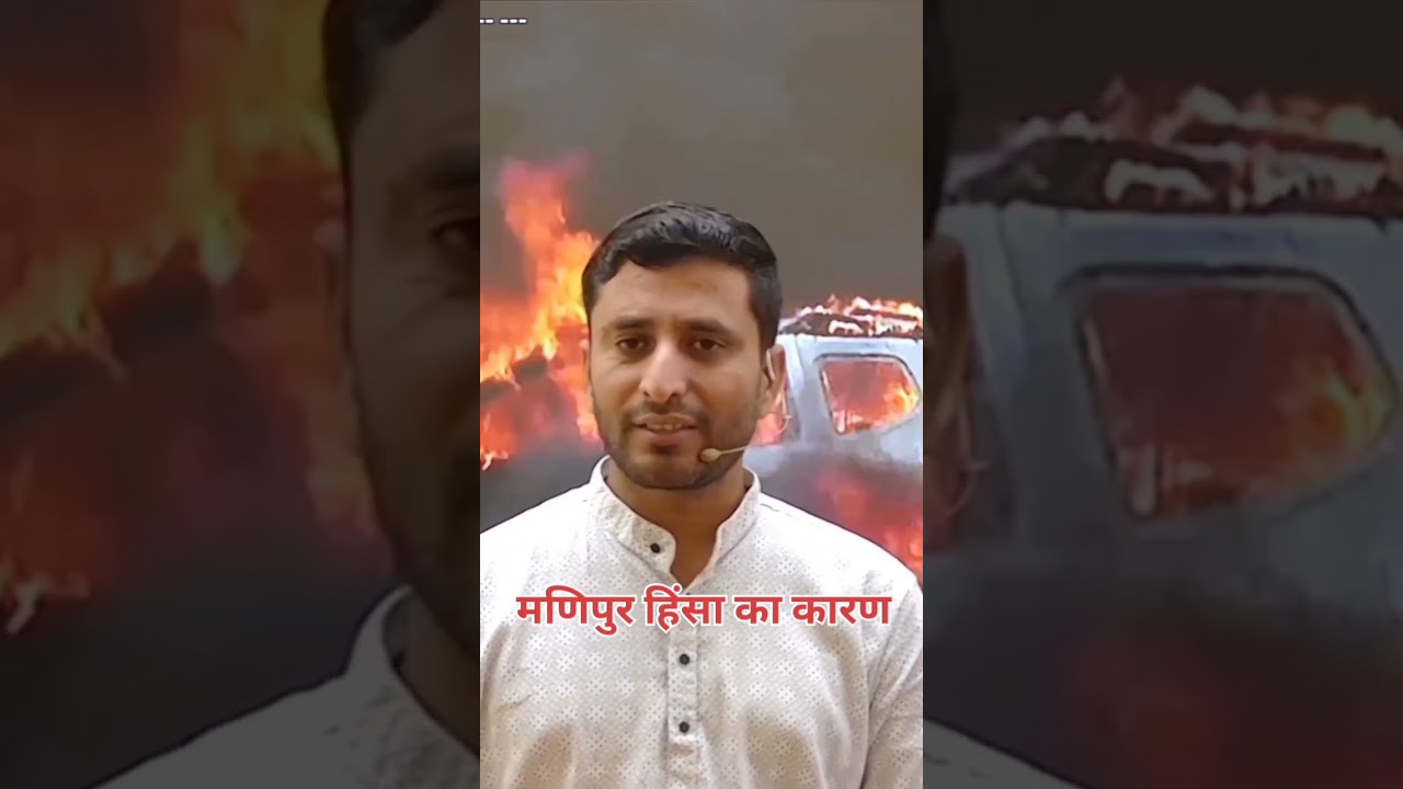 Manipur Hinsa | मणिपुर हिंसा