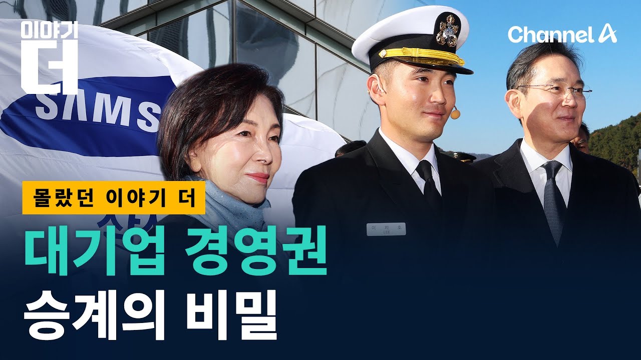 대기업 경영권 승계에 숨겨진 법칙들 / 채널A / 이야기 더