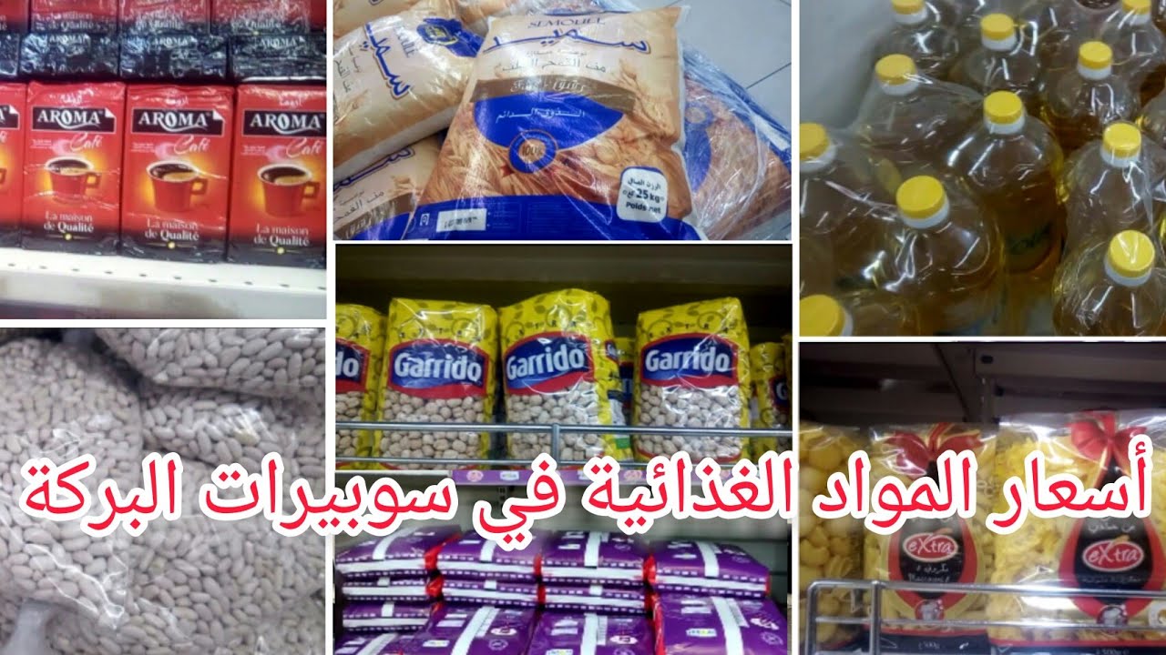 أسعار المواد الغذائية الأساسية و مواد التنظيف في سوبيرات البركة الرغاية 2022  #المواد_الغذائية