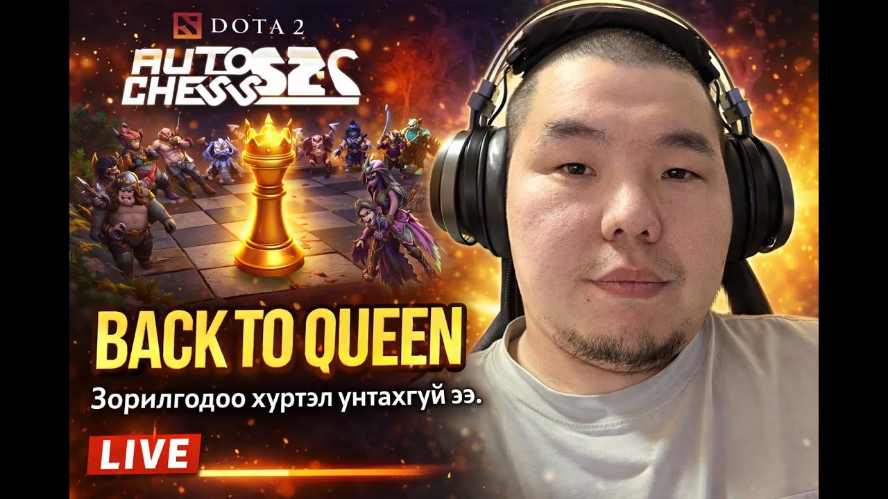 Back to Queen | Зорилгодоо хүртэл унтардаггүй стрийм.