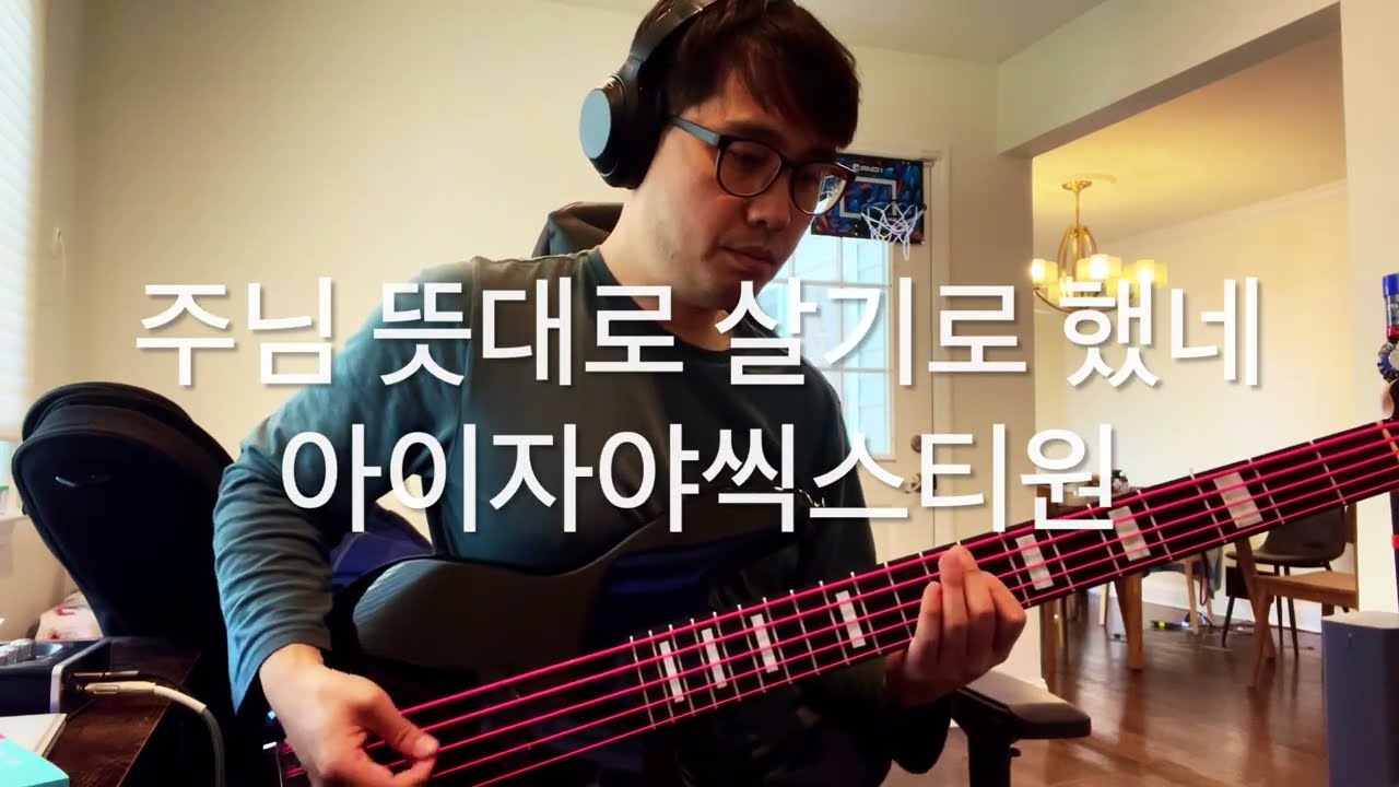 주님 뜻대로 살기로 했네 | I have Decided To - 아이자야씩스티원 Isaiah6tyOne (베이스 커버)