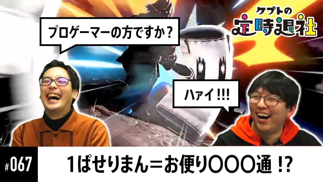 【ケプトの定時退社 #67】ホムコン＆伝説のお便りクイズ！ぱせりまんは過去の自分を超えられるのか！？ |  SmashlogTV
