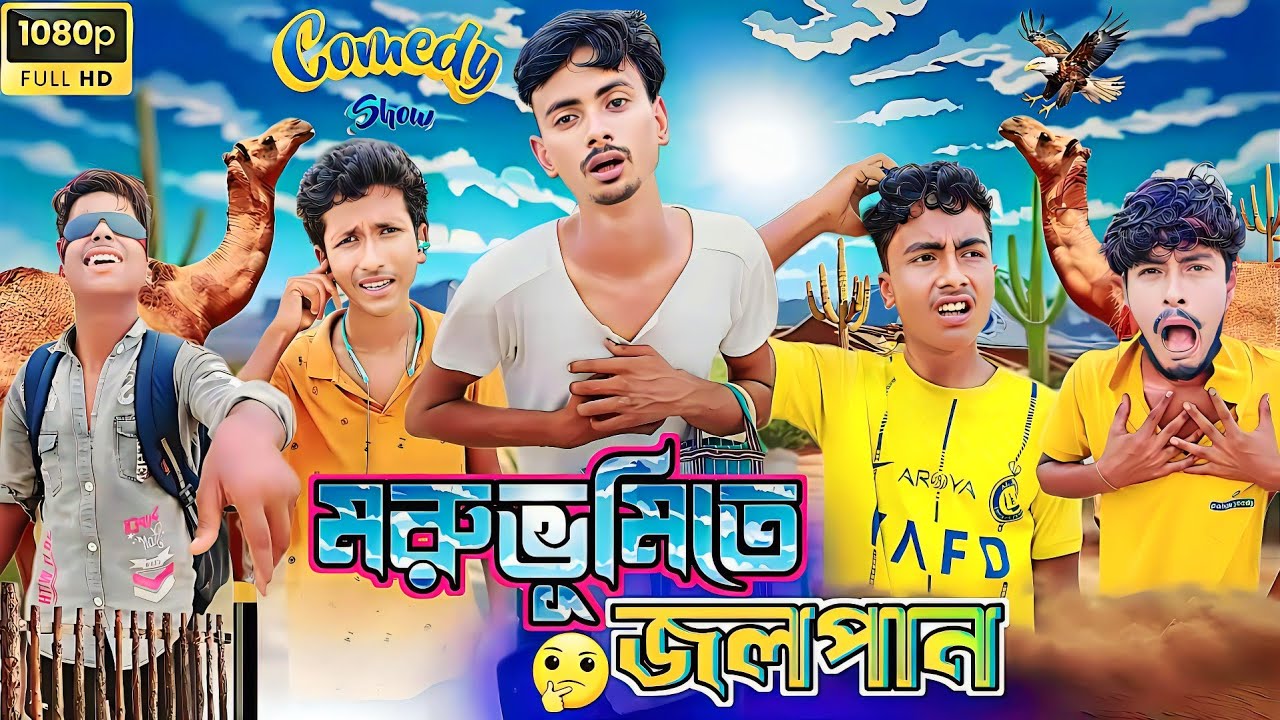 মরুভূমিতে জলপান | বাংলা কমেডি ভিডিও | roshik chale Hero