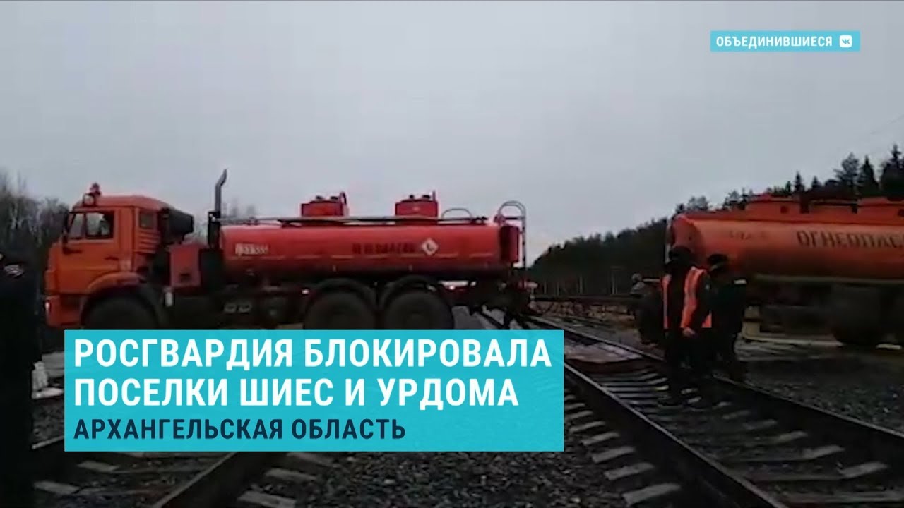 Силовики заблокировали поселок Шиес, где строят мусорный полигон