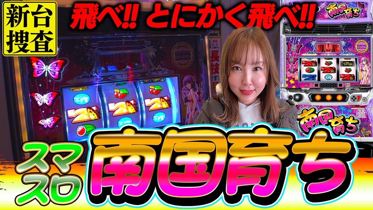 【スマスロ 南国育ち】飛ぶのは蝶？ それとも財布の中？ どっちなんだい！！【踊る新台捜査線】#84 #スロット #水瀬美香