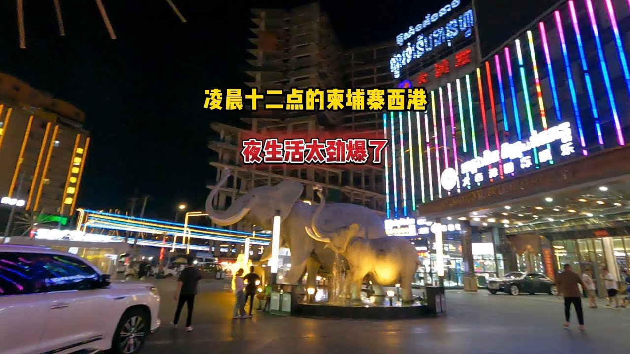 凌晨十二点夜探柬埔寨西港，曾经这里令人闻风丧胆，如今的西港怎么样？4个小时夜游西港，走街串巷，一座劲爆的不夜城#柬埔寨西港#西哈努克城#柬埔寨旅行#海外生活#东南亚#旅行推荐官