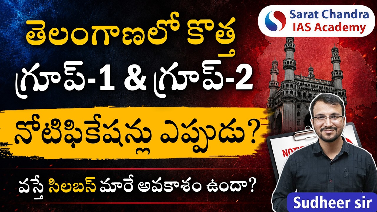 TGPSC Group 1 & 2 Notification 2026: Expected Dates & Syllabus Changes | Sarat Chandra IAS