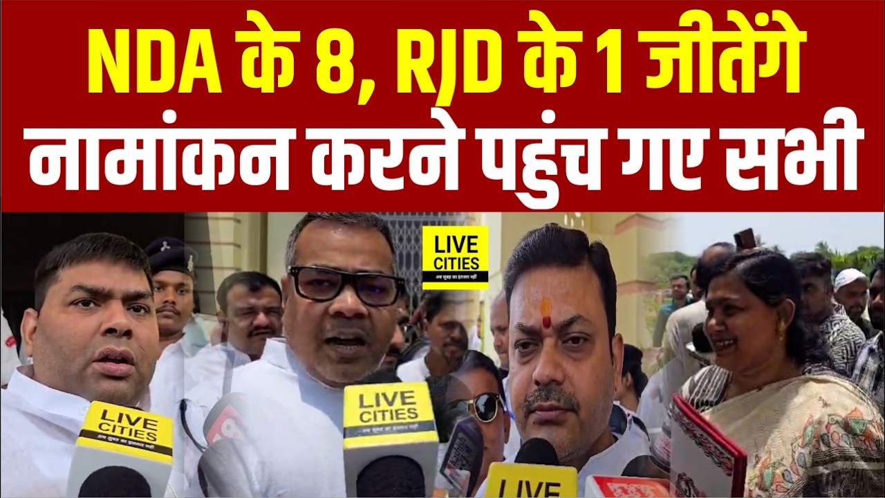 Bihar MLC Election : NDA के 8, RJD के 1 जीतेंगे, Nomination करने पहुंचे सभी नेता