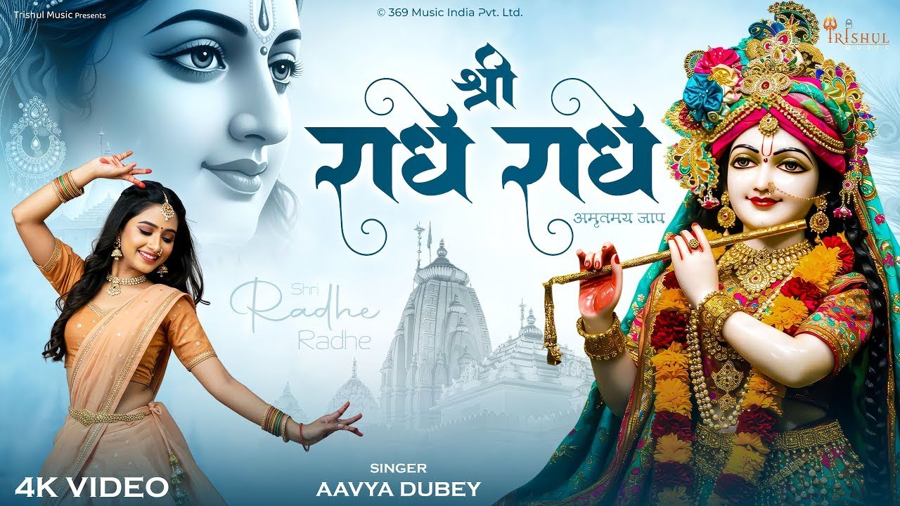 4K | Shri Radhe Radhe Naam Jap | श्री राधे राधे भजन | Radha Rani Divine Chant | Naam Jap Bhakti 2025