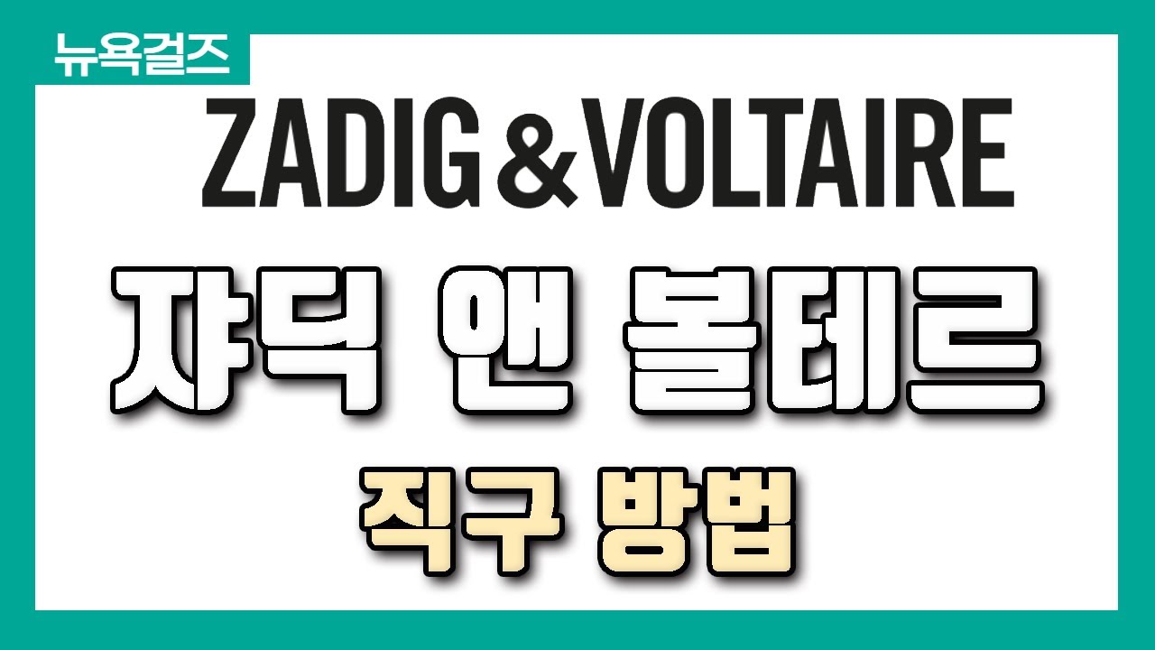 [해외직구] 고준희, 소녀시대, 최시원, 원더걸스 등 수많은 연예인들이 사랑하는 브랜드 '쟈딕 앤 볼테르' 여름 40% 할인으로 득템하세요💕