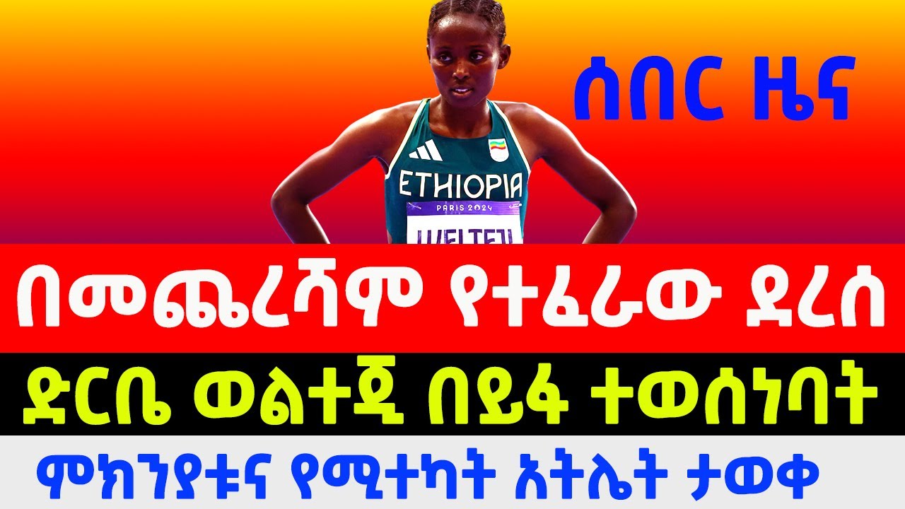 ድርቤ ወልተጂ በይፋ ታገደች | athlete Diribe Welteji official banned from world athletics championships 2025
