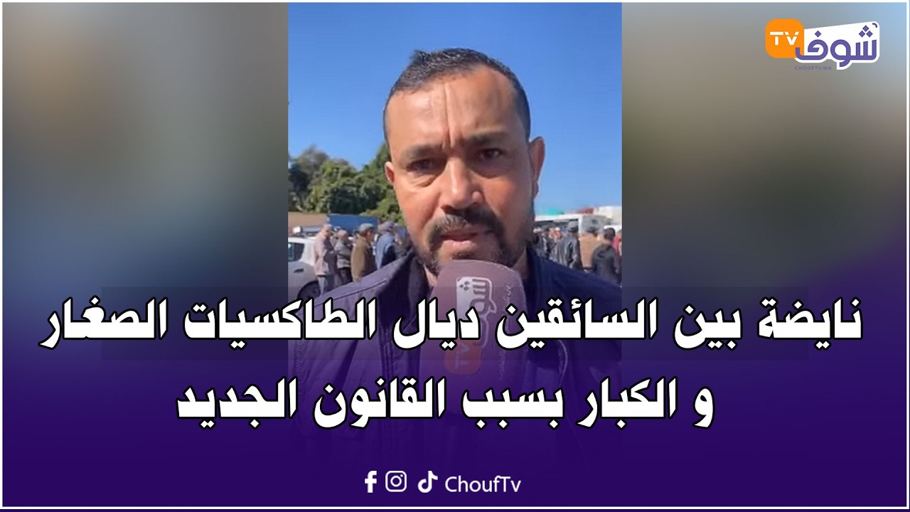 مباشرة الجديدة : نايضة بين السائقين ديال الطاكسيات الصغار و الكبار بسبب القانون الجديد