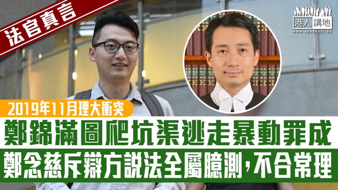 【短片】【法官真言】2019年11月理大衝突 鄭錦滿圖爬渠逃走暴動罪成 鄭念慈斥辯方說法全屬臆測，不合常理