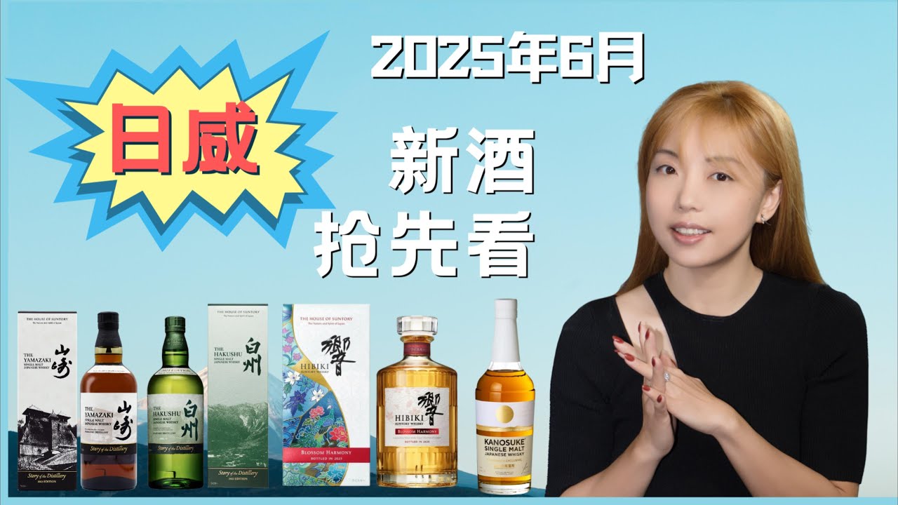 2025年日本威士忌终于发力了！山崎、白州、HIBIKI、嘉之助新品抢先看！