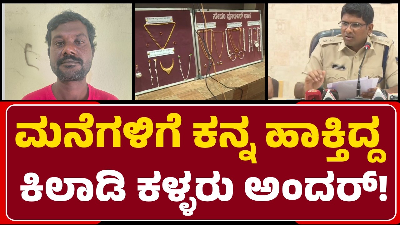 SP Addur Shrinivasulu:ಮನೆಗಳಿಗೆ ಕನ್ನ ಹಾಕೋದೆ ಇವ್ರ ವೃತ್ತಿ,₹26ಲಕ್ಷ ಮೌಲ್ಯದ ಒಡವೆ ಜಪ್ತಿ@newsfirstkalaburagi