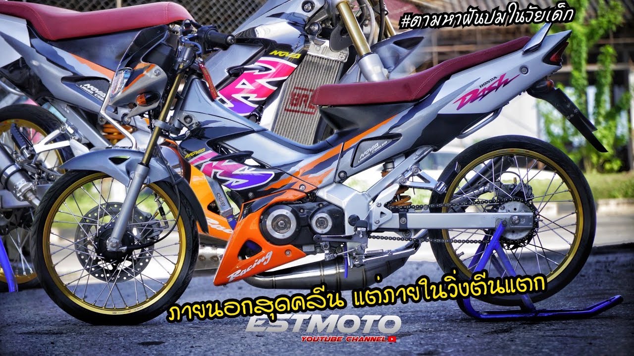 200คนจะว่าเว่อร์ไป!! Dash125 ตัวสุดท้าย แต่งแบบนี้ไม่หลงได้ยังไง!!!