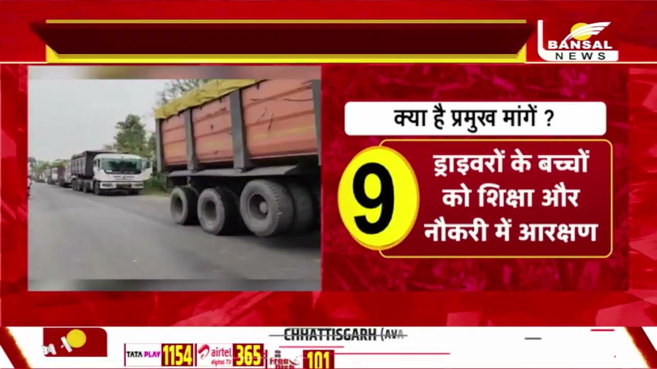 छत्तीसगढ़ में ड्राइवरों का चक्काजाम, 10 सूत्रीय मांगों पर अनिश्चितकालीन हड़ताल