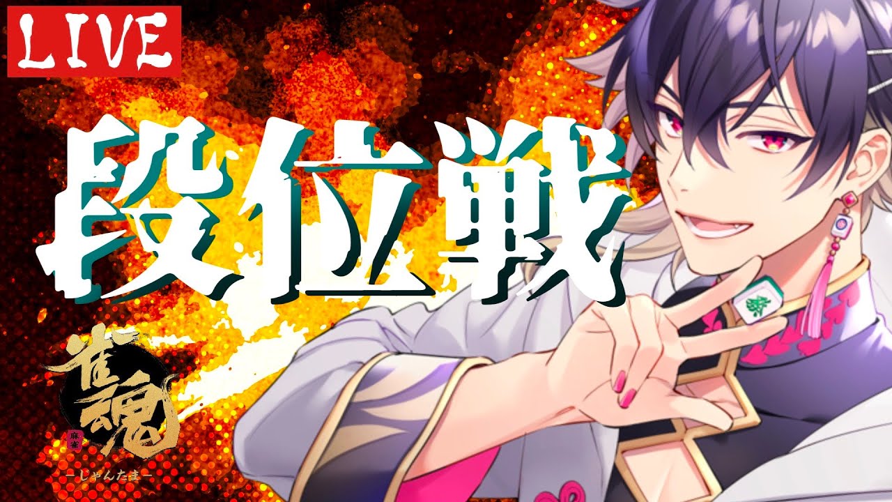 【#雀魂】月曜夜の段位戦ライブ～玉の間編～ #細谷マン