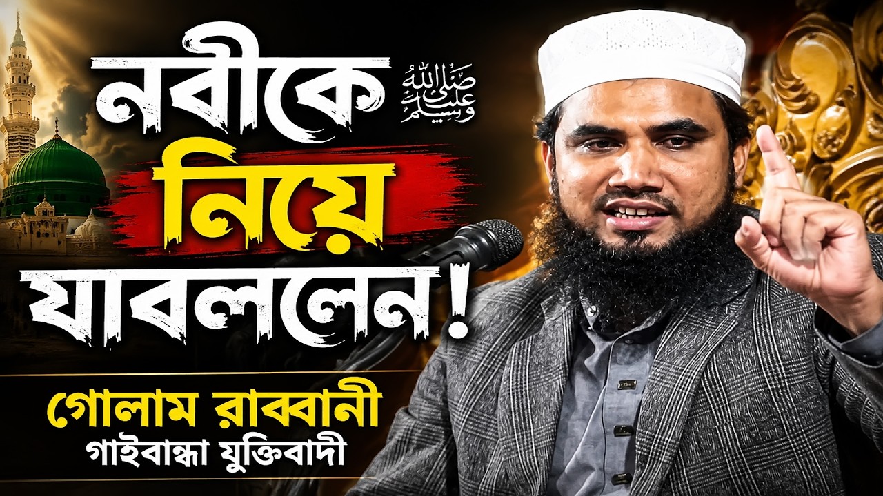গোলাম রাব্বানী গাইবান্ধা যুক্তিবাদী জিরানীওয়াজ । golam rabbani bangla new waz 2026