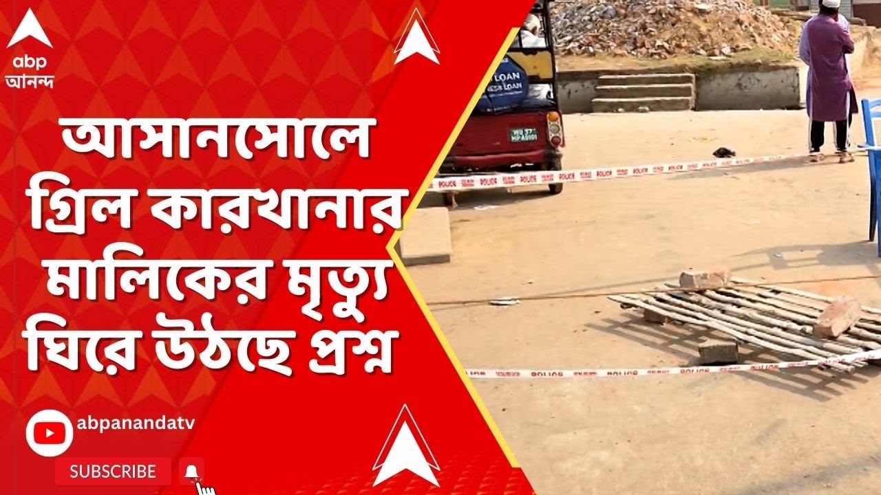 Asansol : আসানসোলের করিমডাঙালে উদ্ধার এক ব্য়ক্তির দেহ ! কীভাবে মৃত্যু ? উঠছে প্রশ্ন, এলাকায় চাঞ্চল্য