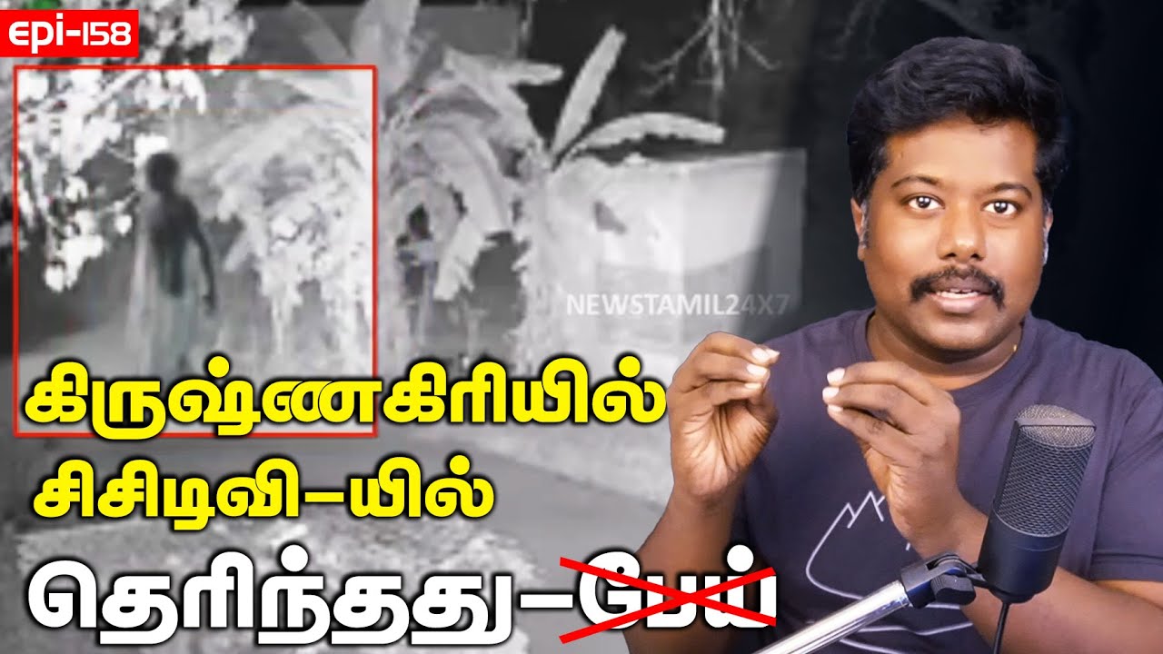 krishnagiri ghost  | கிருஷ்ணகிரியில் cctv காட்சியில் சிக்கியது பேயா? | debunked | sfit | tamil