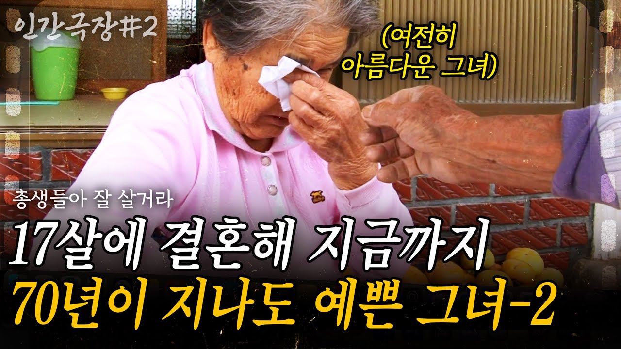 2부💞 17살에 나에게 온 그녀는 한없이 예뻤고, 70년이 지난 지금 내 세상의 전부가 된 그녀를 사랑한다. [인간극장] | KBS 2016.11.07