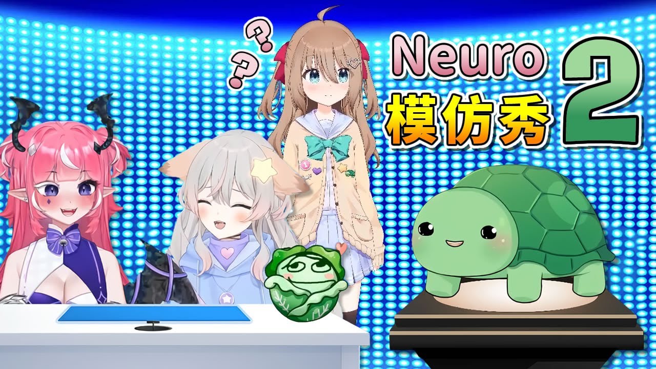創造者 VS 來賓 VS 觀眾！誰才是最了解Neuro的一方？【Neuro-sama】【Vedal】【Anny】【Camila】
