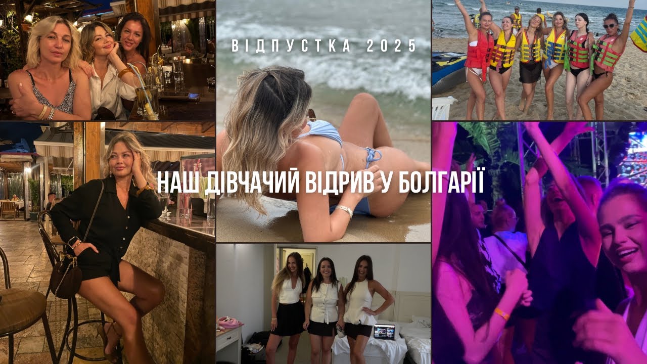 Наш дівчачий відрив у Болгарії 🌊💃 відпустка 2025 Сонячний берег MENA PALACE 