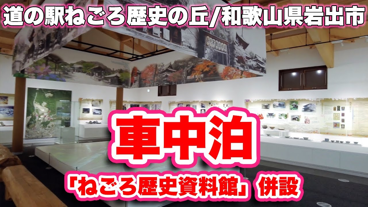 道の駅ねごろ歴史の丘/和歌山県岩出市【車中泊】根来寺にほど近い、「ねごろ歴史資料館」併設の道の駅【旅行VLOG/4K】花笑み館,売店,根來寺,旧和歌山県議会議事堂,根来寺,古地図