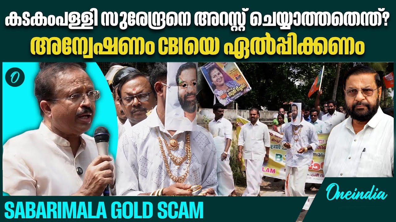 സ്വർണ്ണക്കൊള്ളയിൽ പ്രതിഷേധിച്ച് ബിജെപി മാർച്ച് | Sabarimala Gold Scam