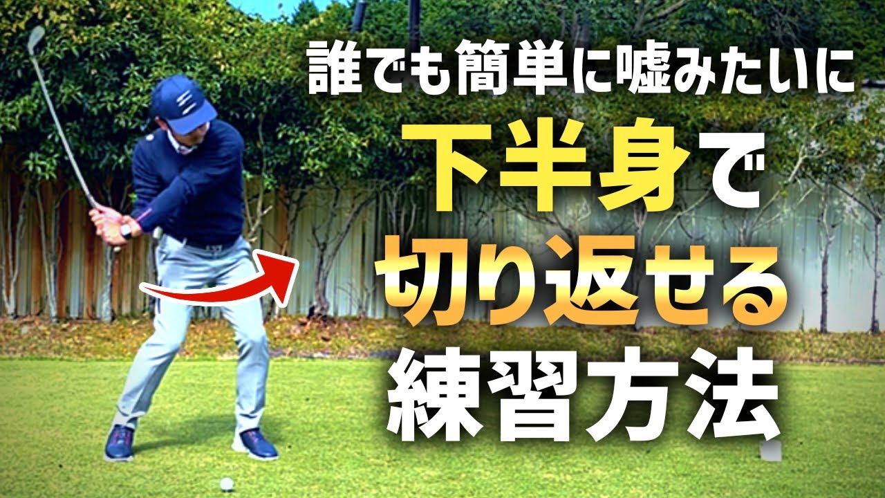 【下半身が勝手に動き出す】誰でも簡単に習得出来る下半身リードの練習方法